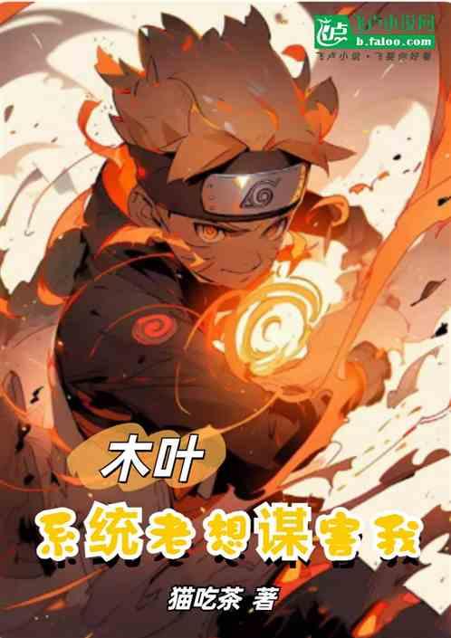 木叶：系统老想谋害我
