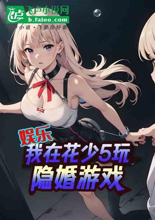 娱乐：我在花少5玩隐婚游戏