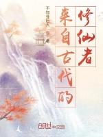 来自古代的修仙者