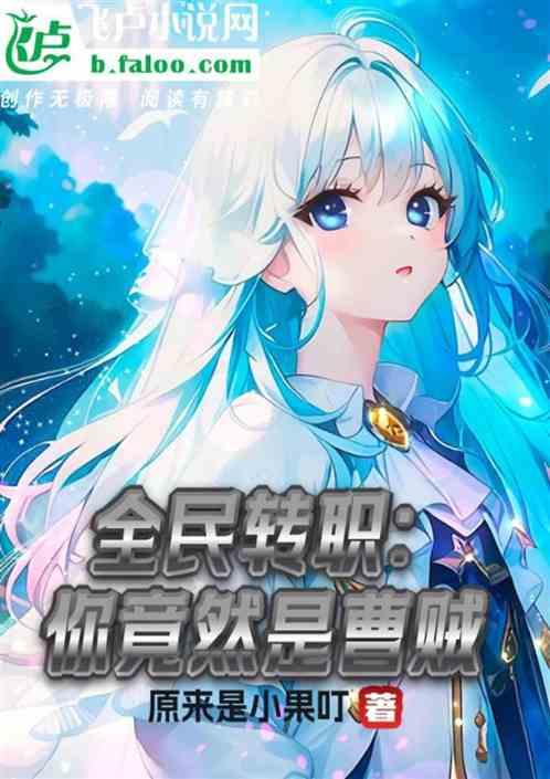 全民转职：你竟然是曹老板