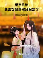 绑定系统，恶毒女配靠摆摊暴富了