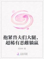 抱紧兽夫们大腿，超稀有恶雌躺赢