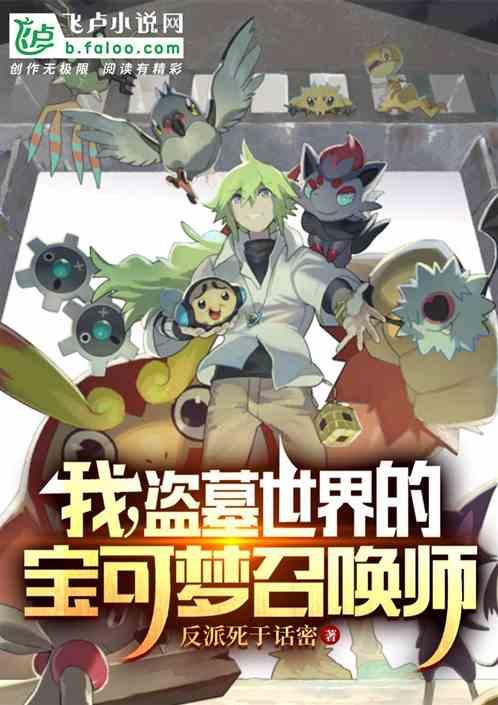 我，盗墓世界的宝可梦召唤师