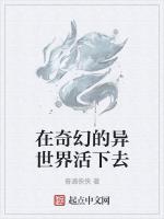在奇幻的异世界活下去