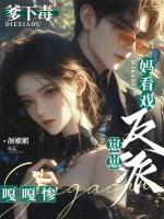 爹下毒，妈看戏，反派崽崽嘎嘎惨