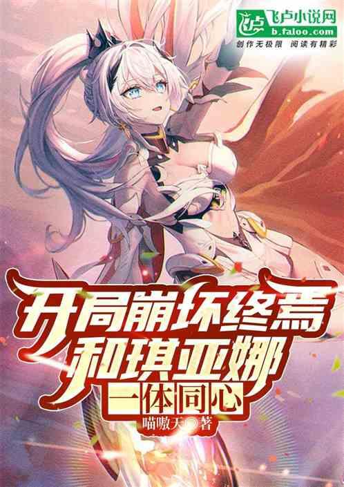 开局崩坏终焉，和琪亚娜一体同心