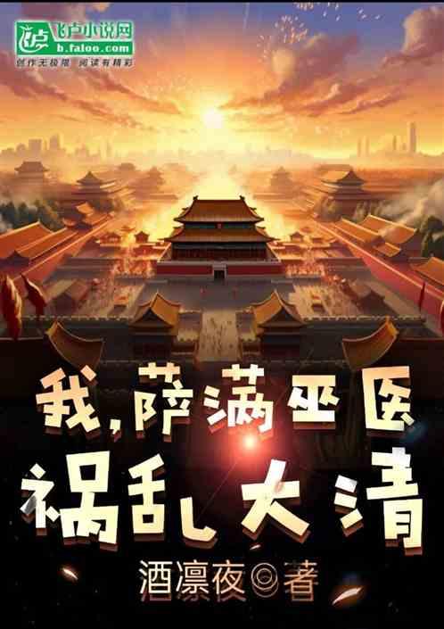 我，萨满巫医，霍乱大清