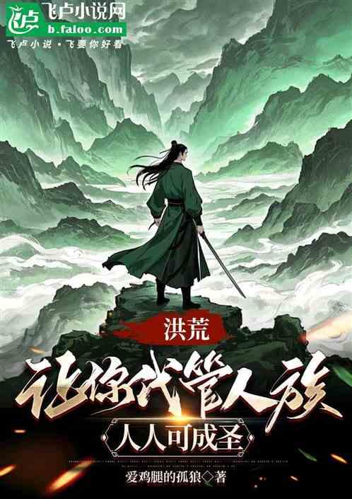 洪荒：让你代管人族，人人可成圣