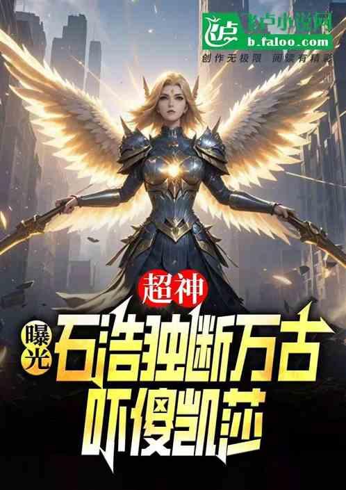 超神：曝光石浩独断万古吓傻凯莎