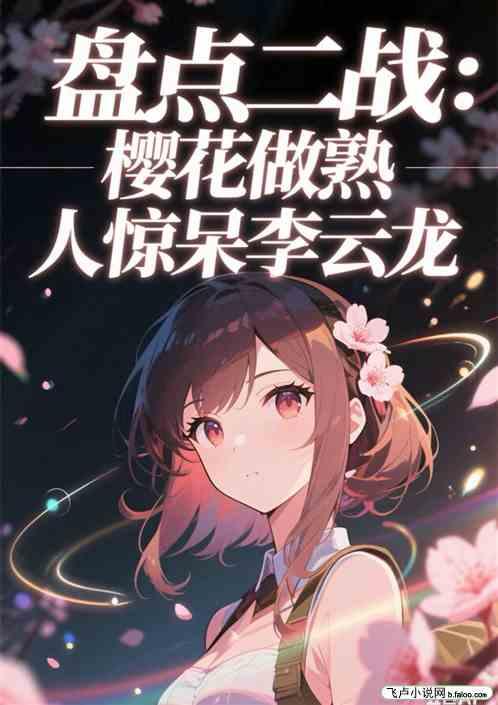 盘点二战：樱花做熟人震惊李云龙