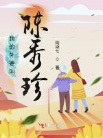 我的外婆叫陈秀珍