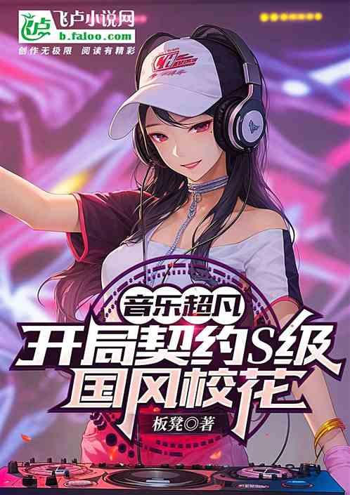 音乐超凡：开局契约S级国风校花