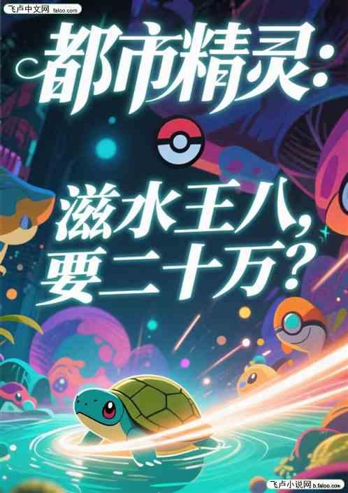 都市精灵：滋水王八，要二十万？