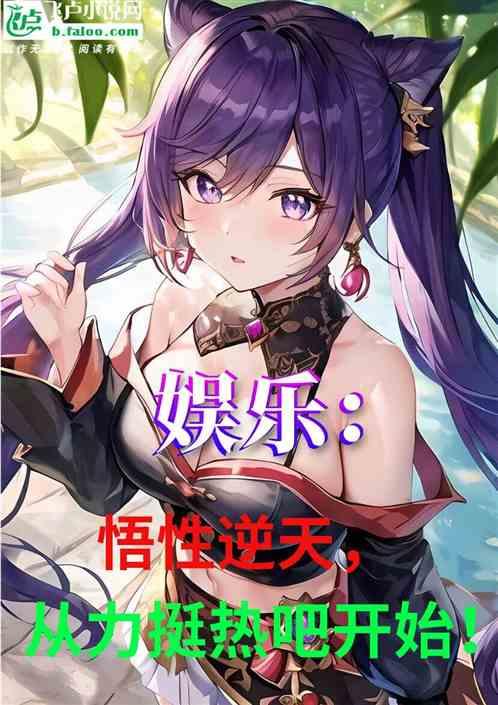 娱乐:悟性逆天，从力挺热吧开始
