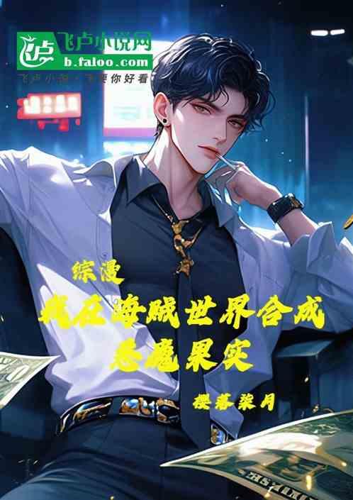 综漫:我在海贼世界合成恶魔果实