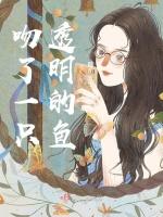 吻了一只透明的鱼