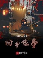 回乡诡事