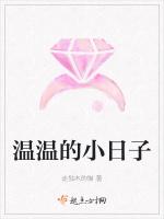 温温的小日子