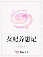 女配养崽记