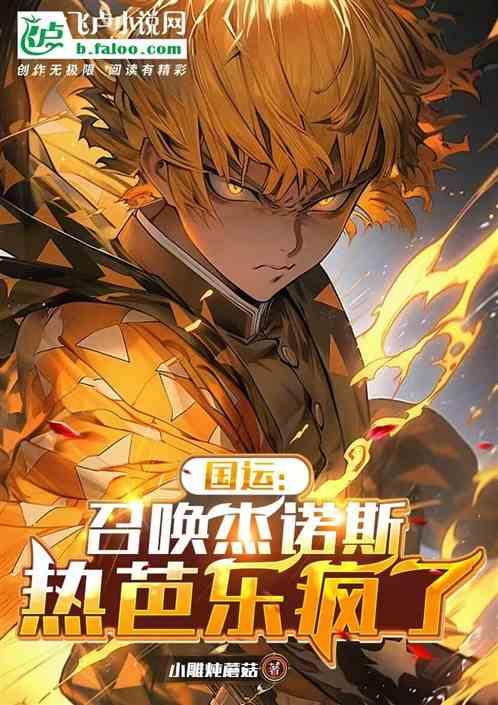 国运：召唤杰诺斯，热芭乐疯了