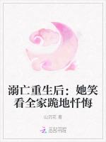 溺亡重生后：她笑看全家跪地忏悔
