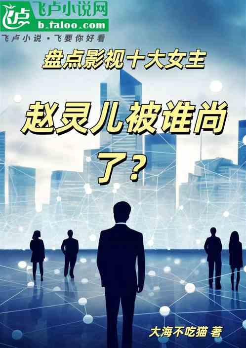 盘点影视十大女主，赵灵儿被尚了