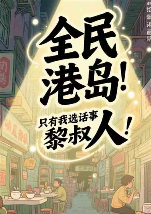 全民港岛：只有我选话事人黎叔！