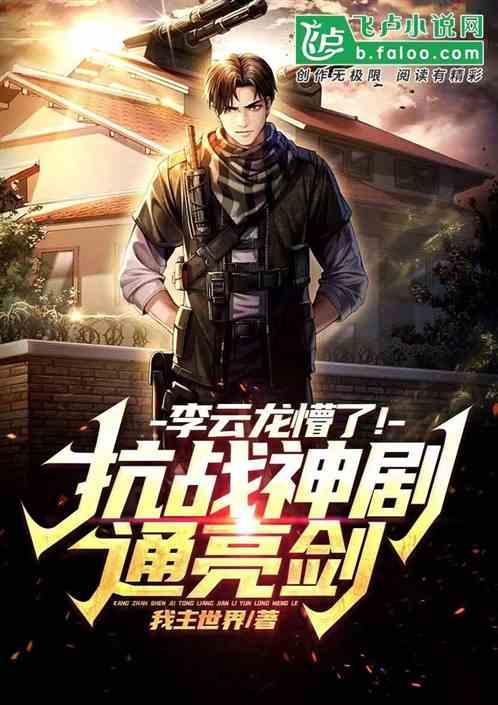 抗战神剧通亮剑，李云龙懵了！