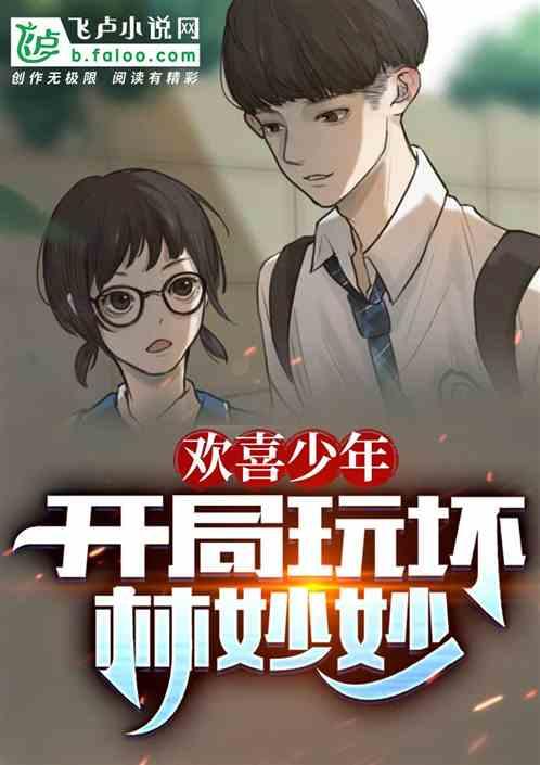 欢喜少年：开局玩坏林妙妙