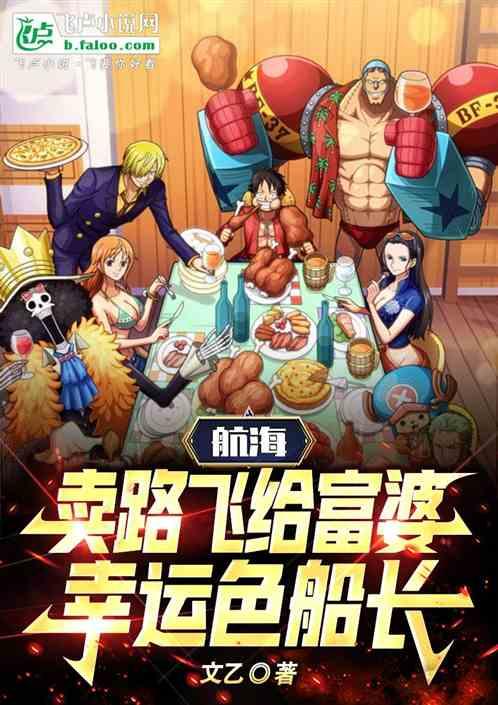 航海：卖路飞给富婆，幸运色船长