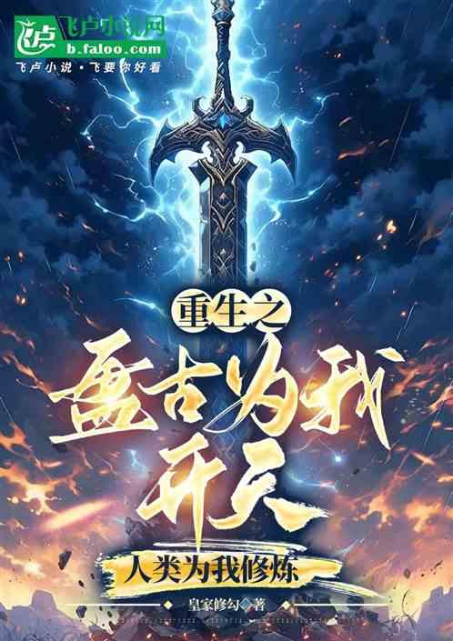 重生之盘古为我开天人类为我修炼