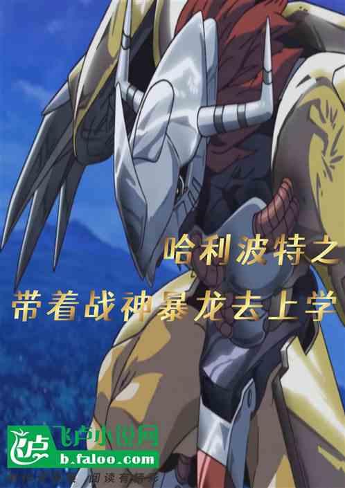 哈利波特：带着战神暴龙去上学。