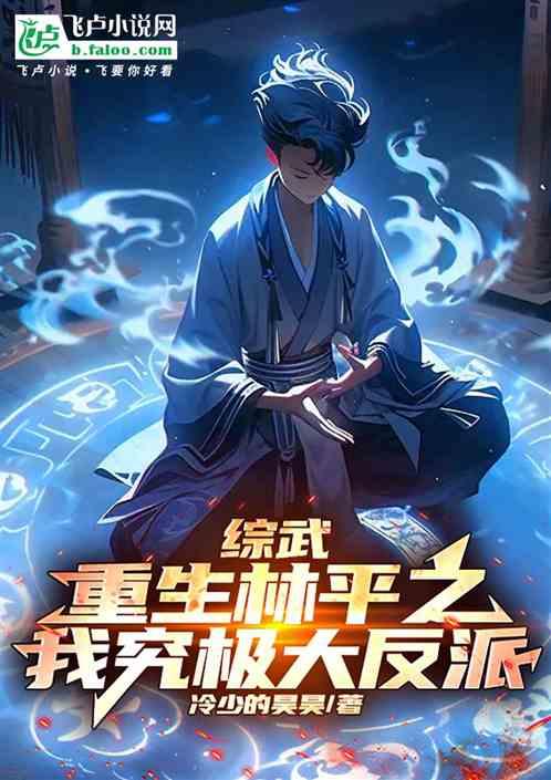 综武：重生林平之，我究极大反派