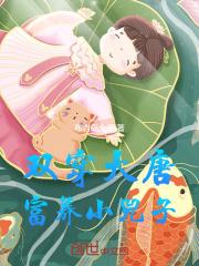 双穿大唐：富养小兕子