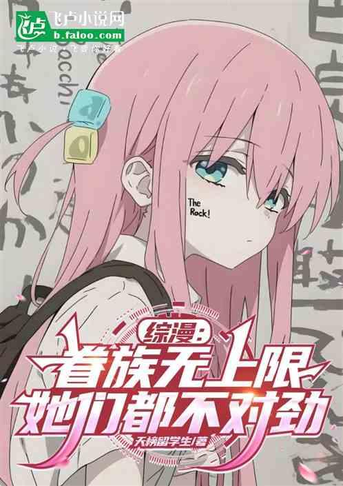 综漫：眷族无上限，女主都不对劲