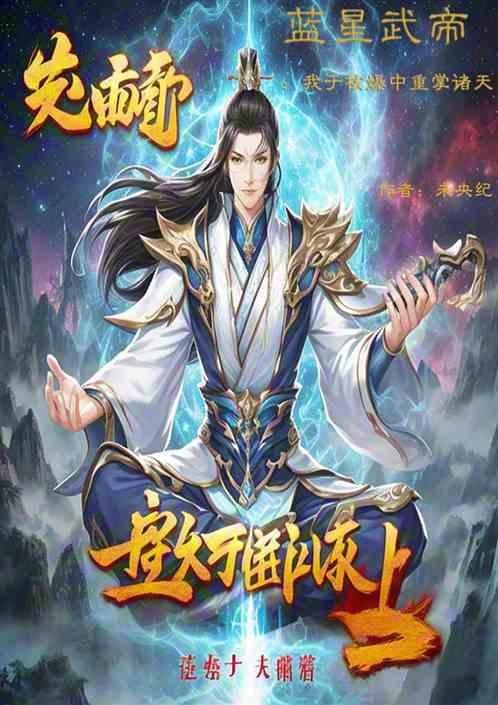 蓝星武帝：我于核爆中重掌诸天