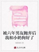 被六年男友抛弃后我和小奶狗好了