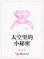 太空里的小秘密