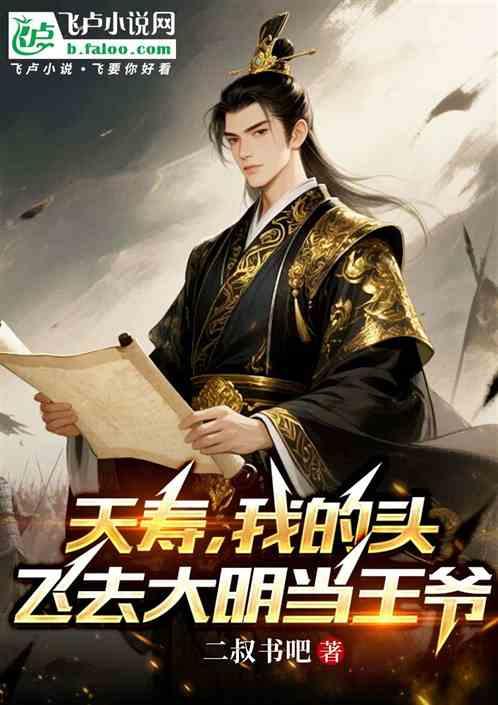 夭寿，我的头飞去大明当王爷