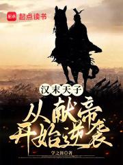 汉末天子：从献帝开始逆袭