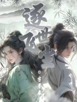 逐世飞尘