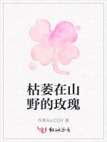 枯萎在山野的玫瑰