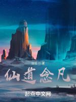 仙道念凡