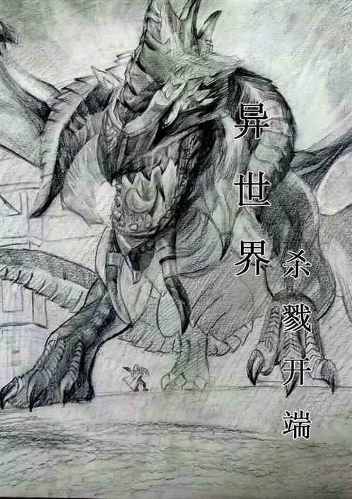 异世界召回：杀戮开端