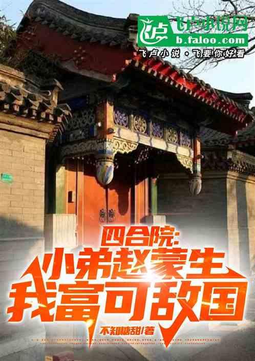 四合院：小弟赵蒙生，我富可敌国