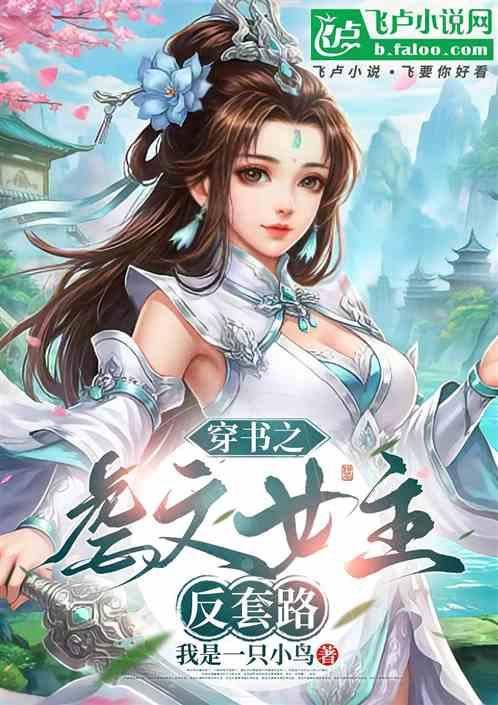 穿书之虐文女主反套路