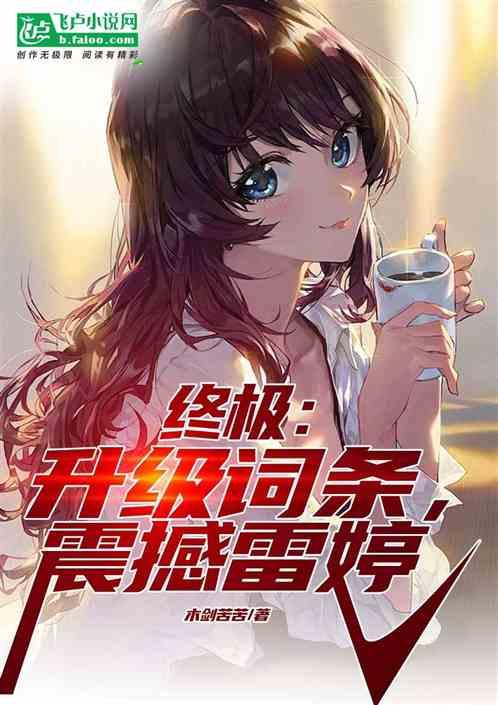 终极：升级词条，震撼雷婷！