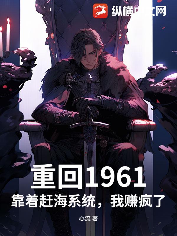 重回1961：靠着赶海系统，我赚疯了