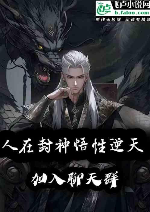 人在封神，悟性逆天，加入聊天群