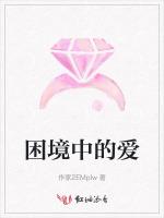 困境中的爱